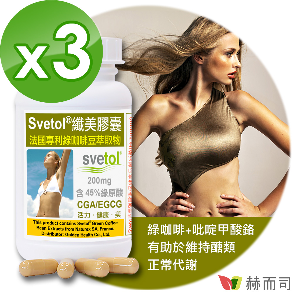 【赫而司】纖美Svetol®法國專利綠咖啡豆膠囊(60顆*3罐/組)