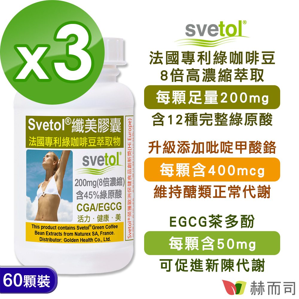 【赫而司】纖美Svetol®法國專利綠咖啡豆膠囊(60顆*3罐/組)