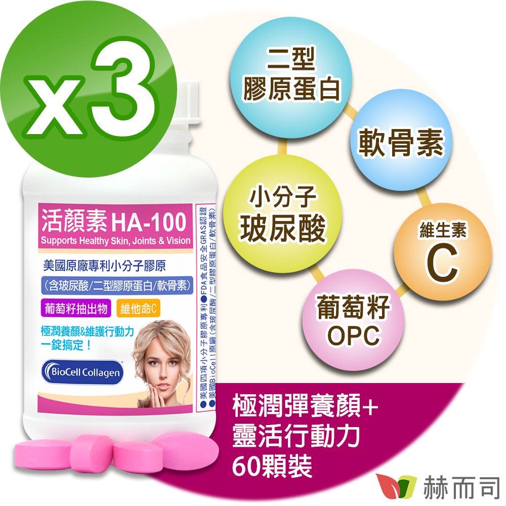【赫而司】活顏素HA-100專利小分子膠原食品(60錠*3罐/組)