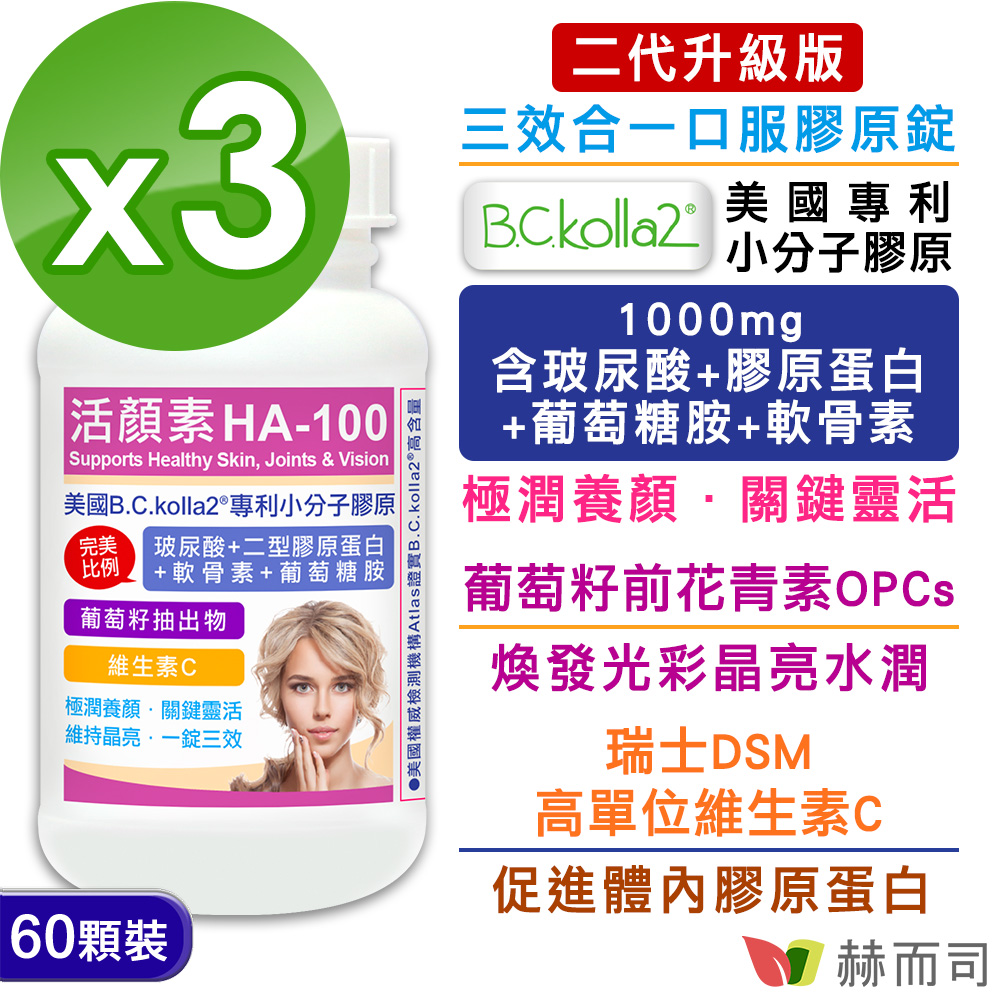 【赫而司】活顏素HA-100專利小分子膠原食品(60錠*3罐/組)