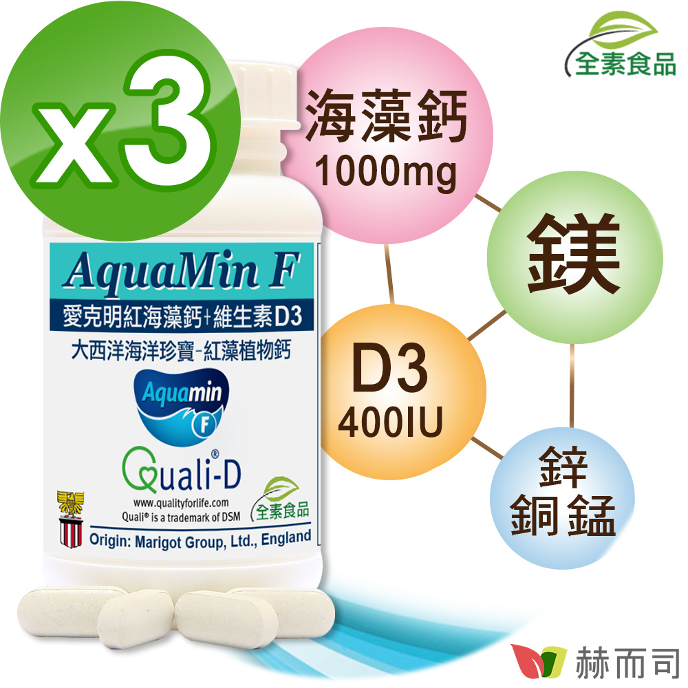 【赫而司】愛爾蘭Aquamin-F愛克明紅藻鈣D3(60錠*3罐)