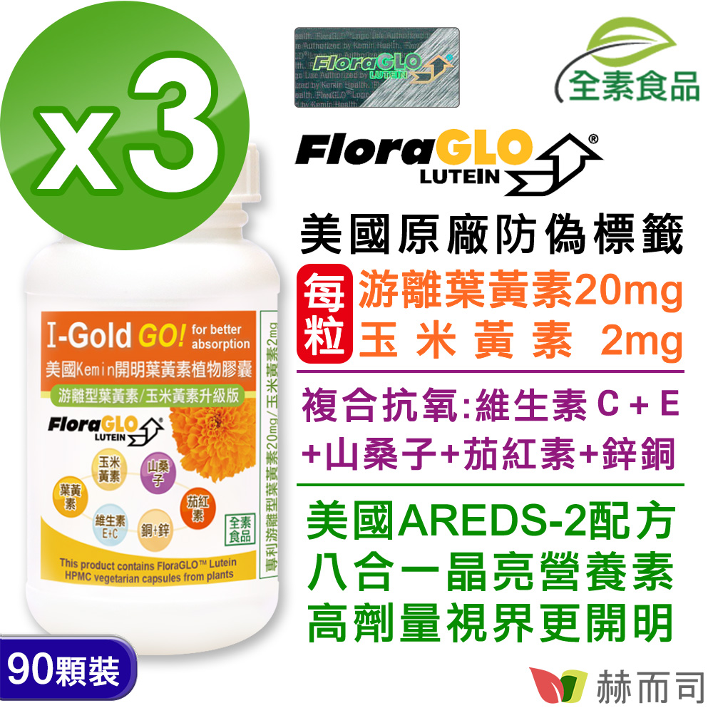 【赫而司】美國Kemin開明二代超微粒植物膠囊(加強型葉黃素)(90顆*3罐)