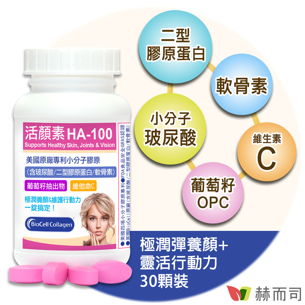 【赫而司】活顏素HA-100專利小分子膠原錠(30顆/罐)