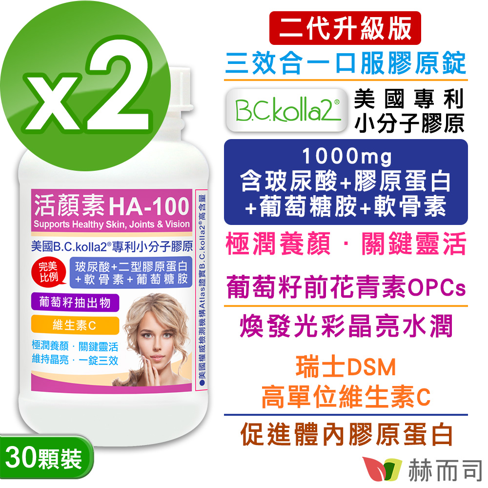 【赫而司】活顏素HA-100專利小分子膠原錠(30顆*2罐)