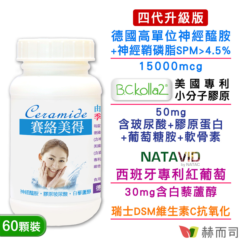 【赫而司】德國賽絡美得(60錠/罐)(含賽洛美Ceramide神經醯胺，小分子膠原口服玻尿酸/白藜蘆醇)