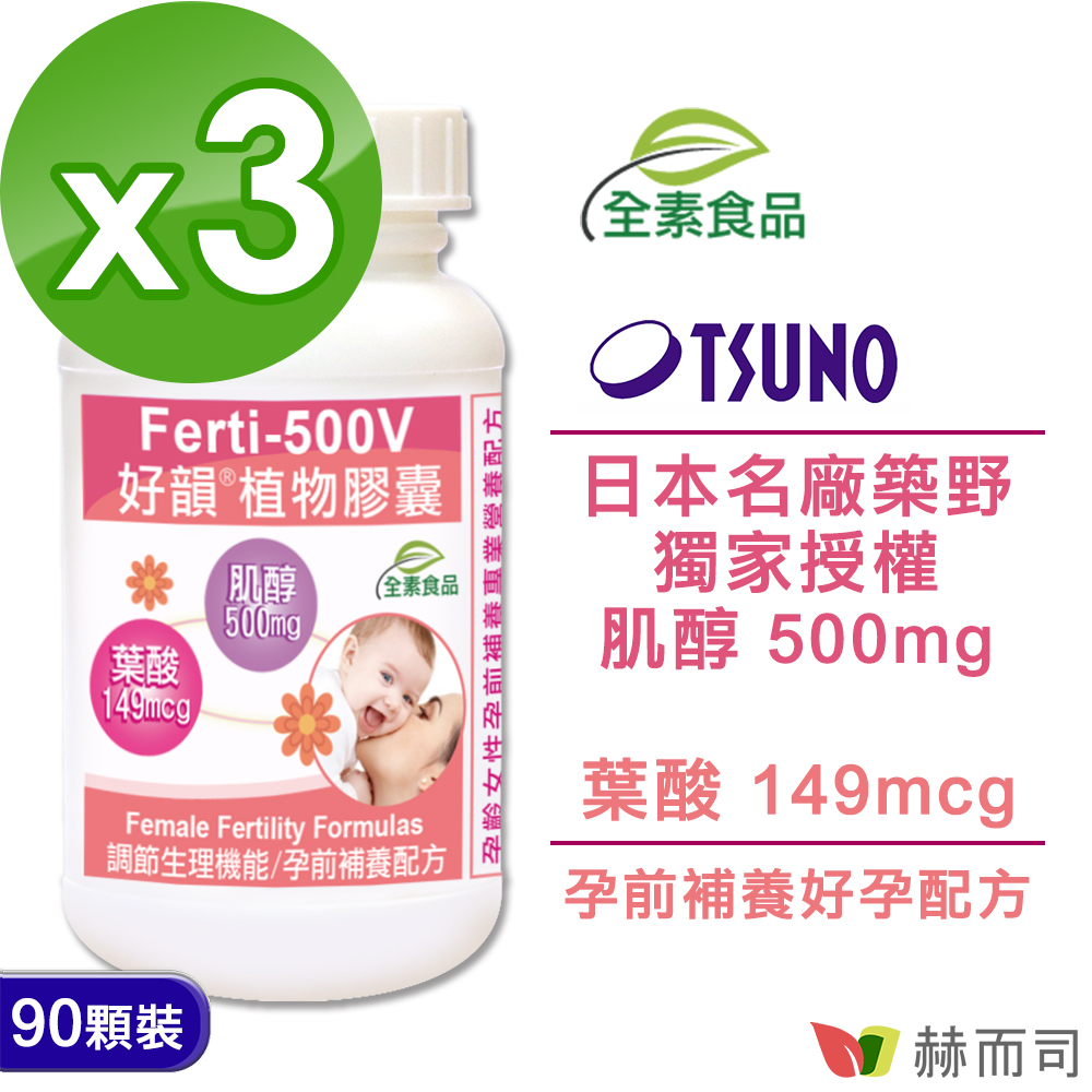 【赫而司】Ferti-500V好韻肌醇葉酸植物膠囊(90顆*3罐)