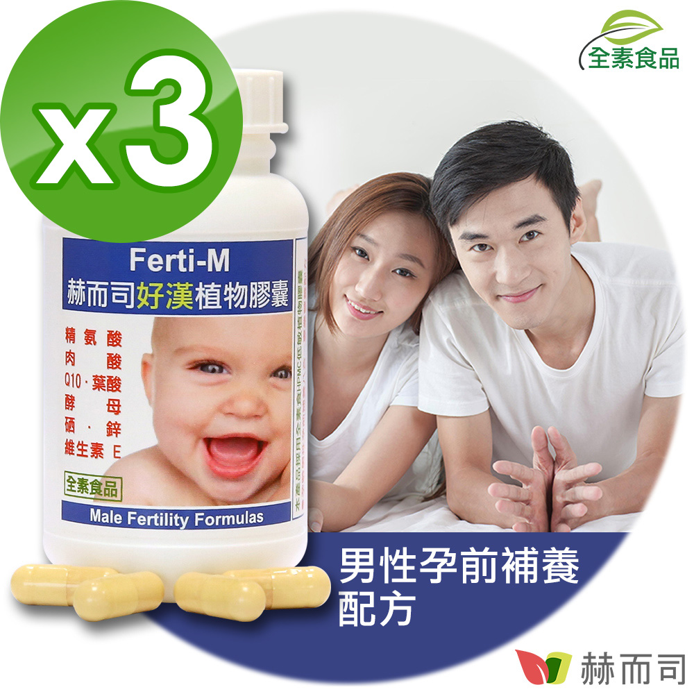 【赫而司】Ferti-M好漢八合一綜合營養素植物膠囊(60顆*3罐)