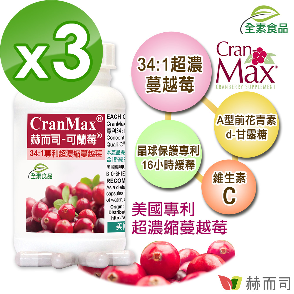 赫而司-美國Cran-Max可蘭莓高濃縮蔓越莓(60顆*3罐)