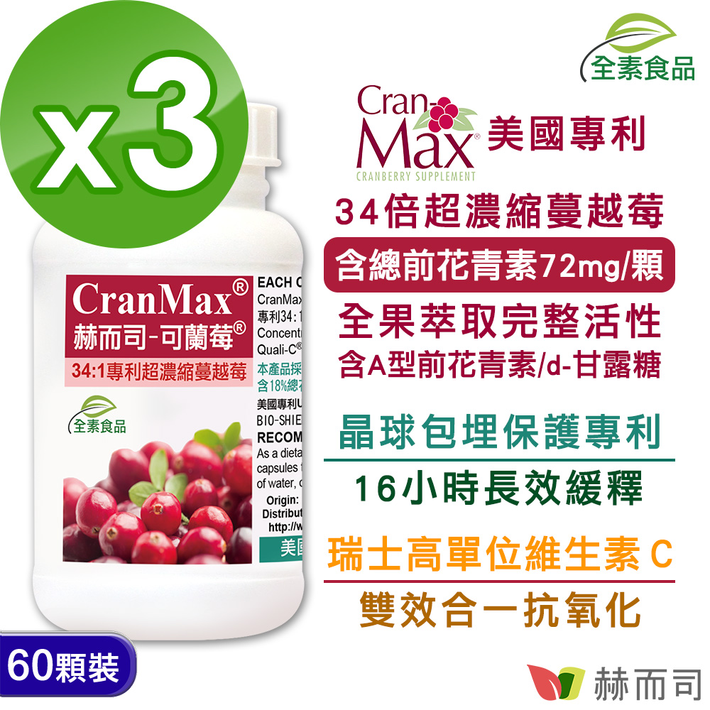 赫而司-美國Cran-Max可蘭莓高濃縮蔓越莓(60顆*3罐)