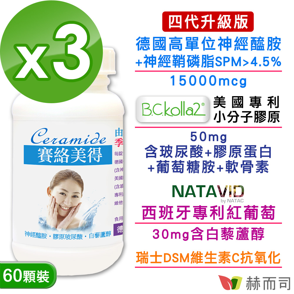 【赫而司】德國賽絡美得(60錠*3罐)(含賽洛美Ceramide神經醯胺，小分子膠原口服玻尿酸/白藜蘆醇)