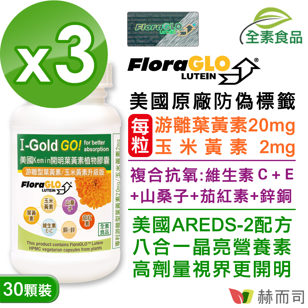 【赫而司】美國Kemin開明二代超微粒植物膠囊(加強型葉黃素)(30顆*3罐/組)