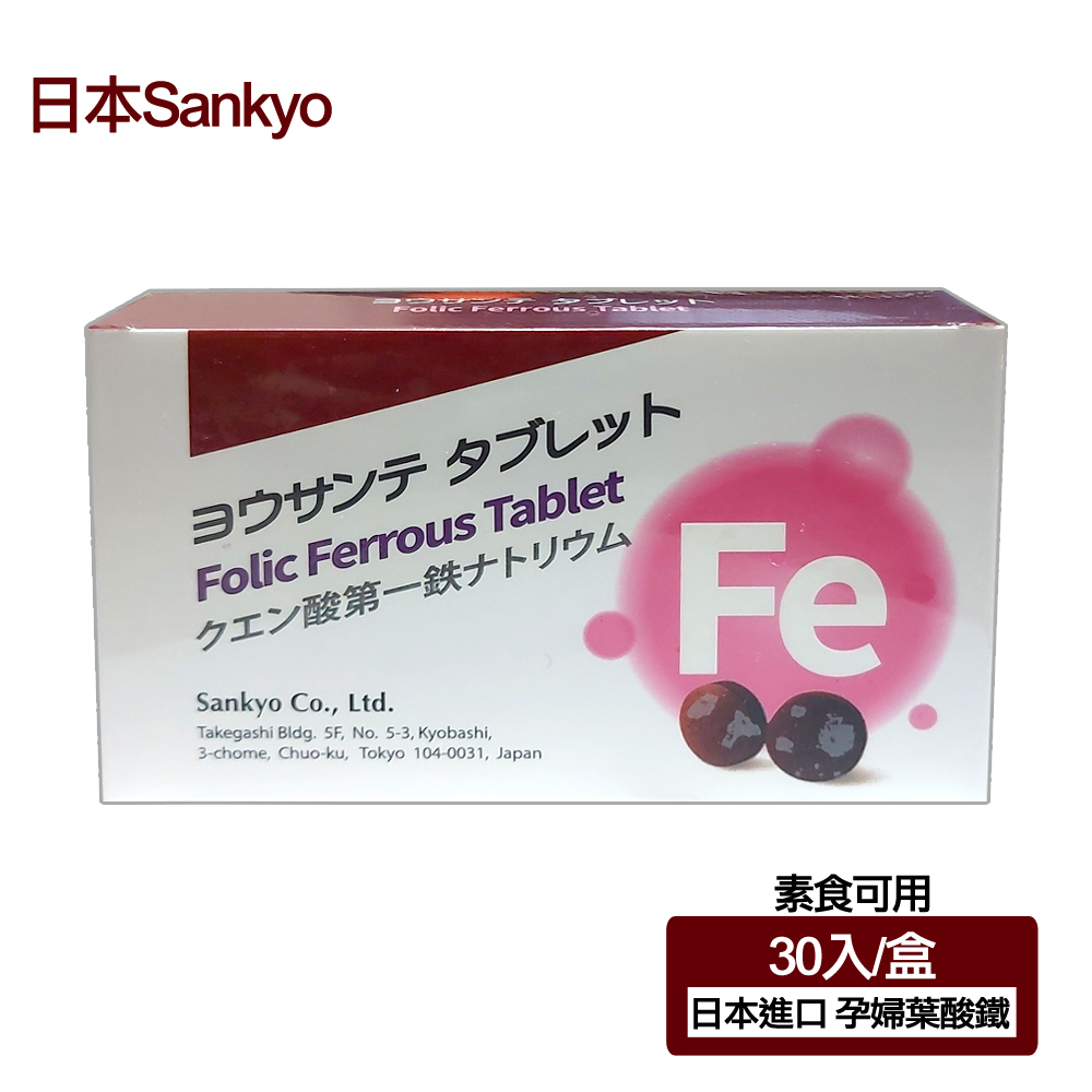 【日本Sankyo】葉酸鐵素食錠(30粒-孕婦/素食可用)
