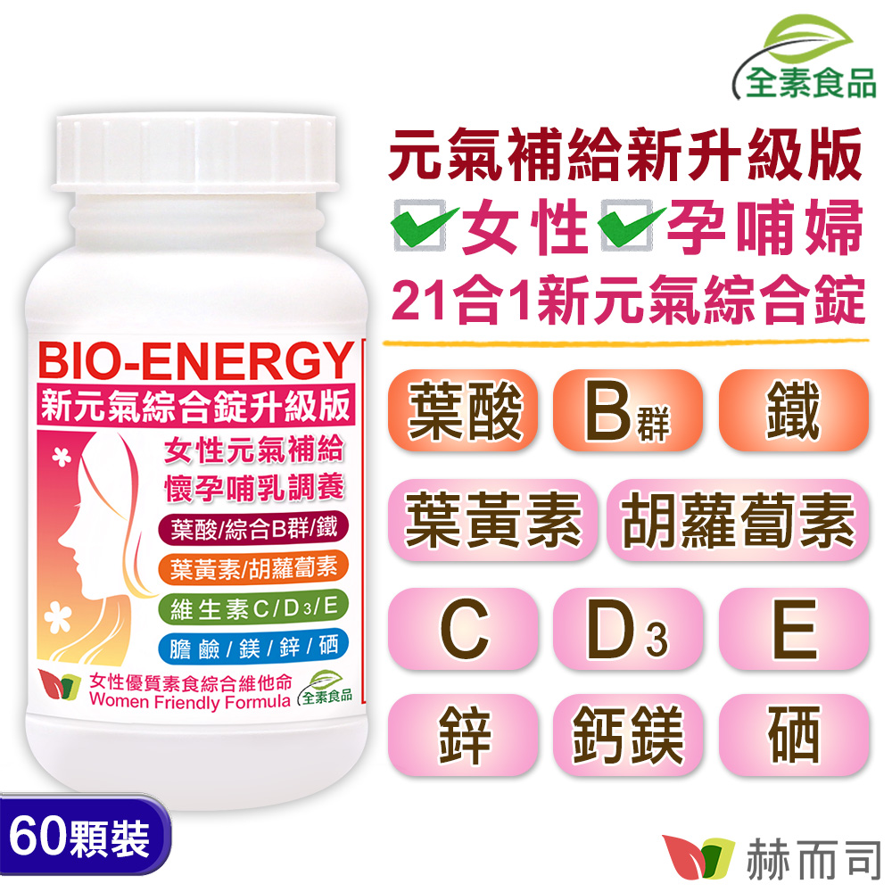 【赫而司】新元氣綜合錠升級版®BIO-ENERGY女性全方位綜合素食維他命(60顆*1罐)