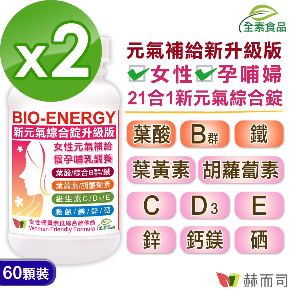 【赫而司】新元氣綜合錠升級版®BIO-ENERGY女性全方位綜合素食維他命(60顆*2罐)