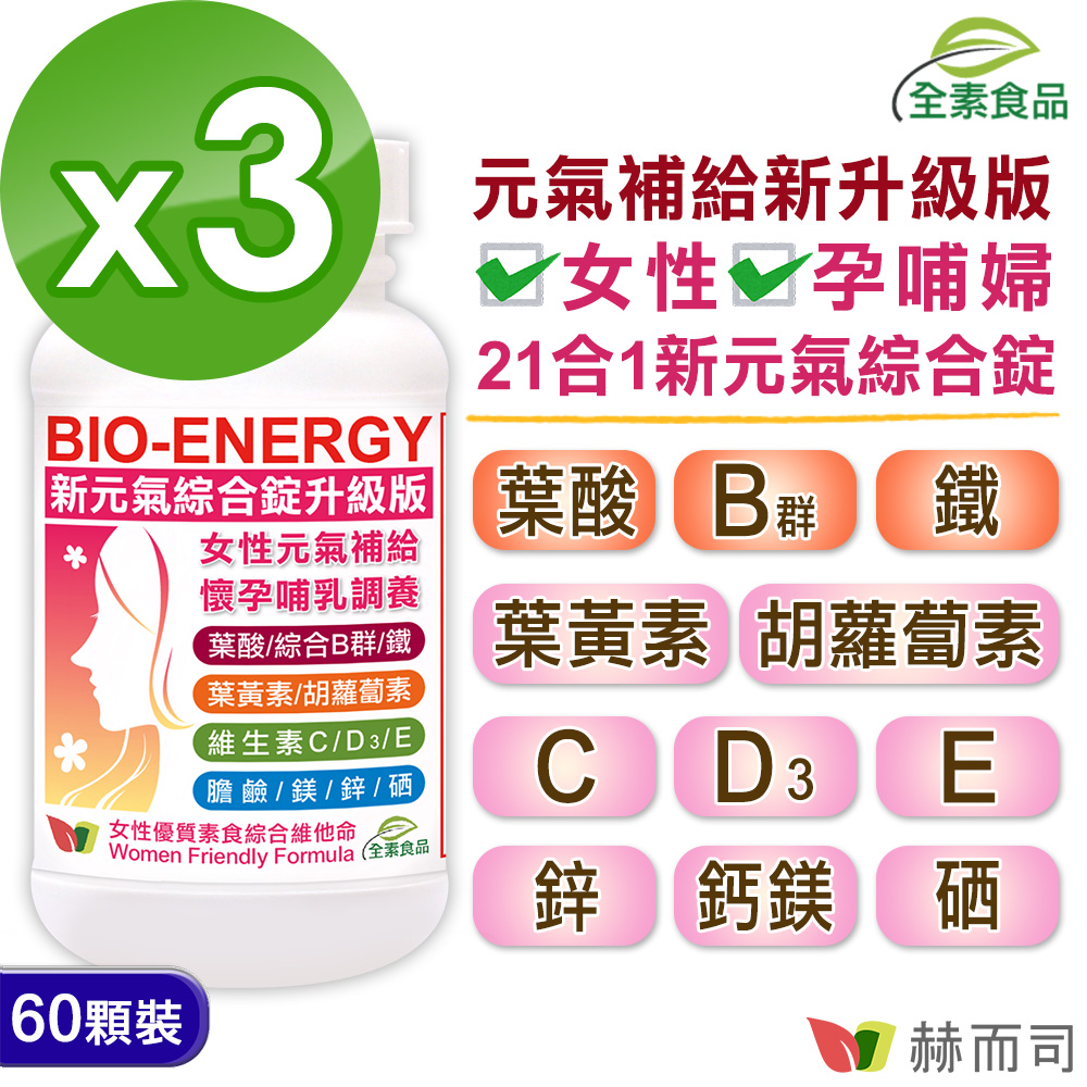 【赫而司】新元氣綜合錠升級版®BIO-ENERGY女性全方位綜合素食維他命(60顆*3罐)