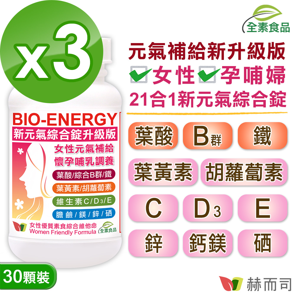 【赫而司】新元氣綜合錠升級版®BIO-ENERGY女性全方位綜合素食維他命(30顆*3罐)