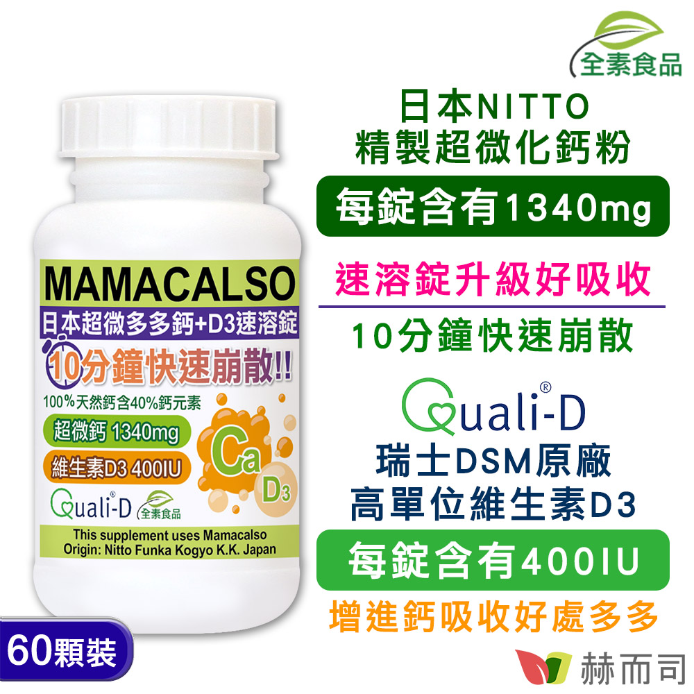 【赫而司】多多鈣+D3速溶錠(60顆*1罐)日本超微化鈣+瑞士DSM原廠維生素D3