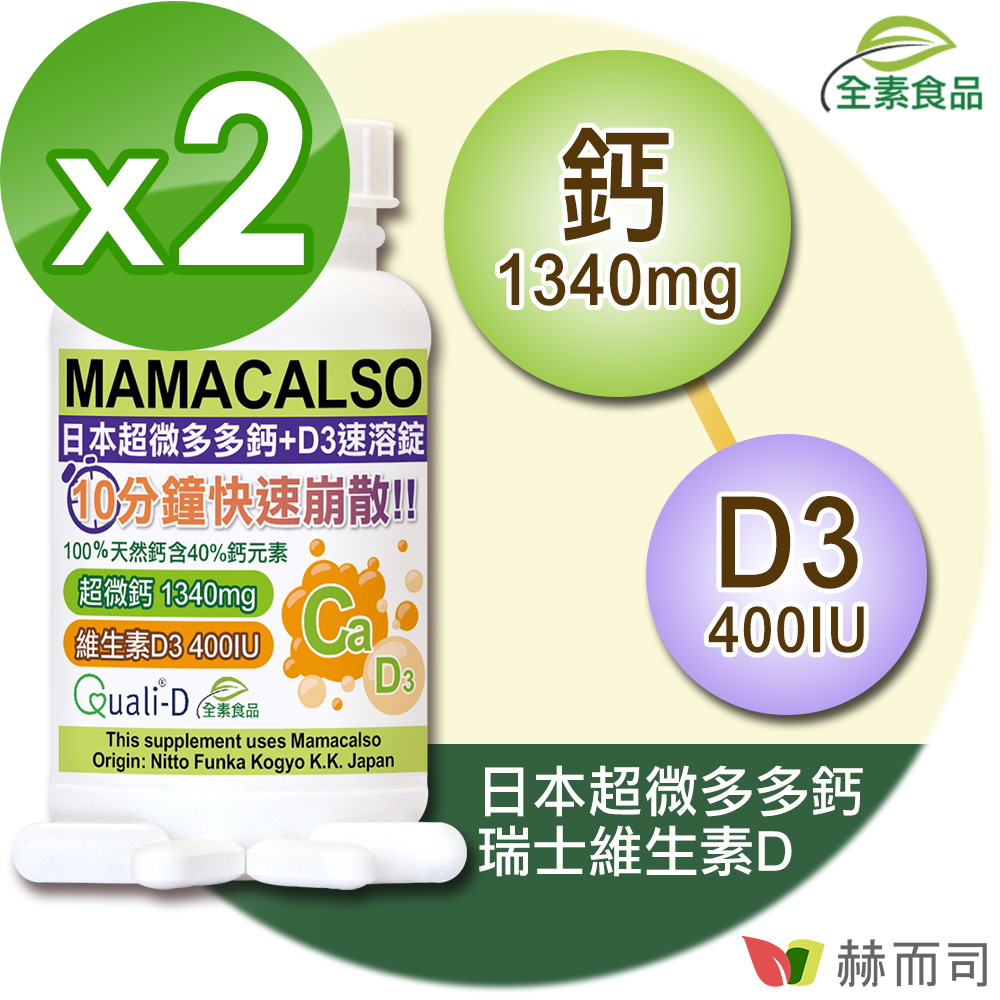 【赫而司】多多鈣+D3速溶錠(60顆*2罐)日本超微化鈣+瑞士DSM原廠維生素D3