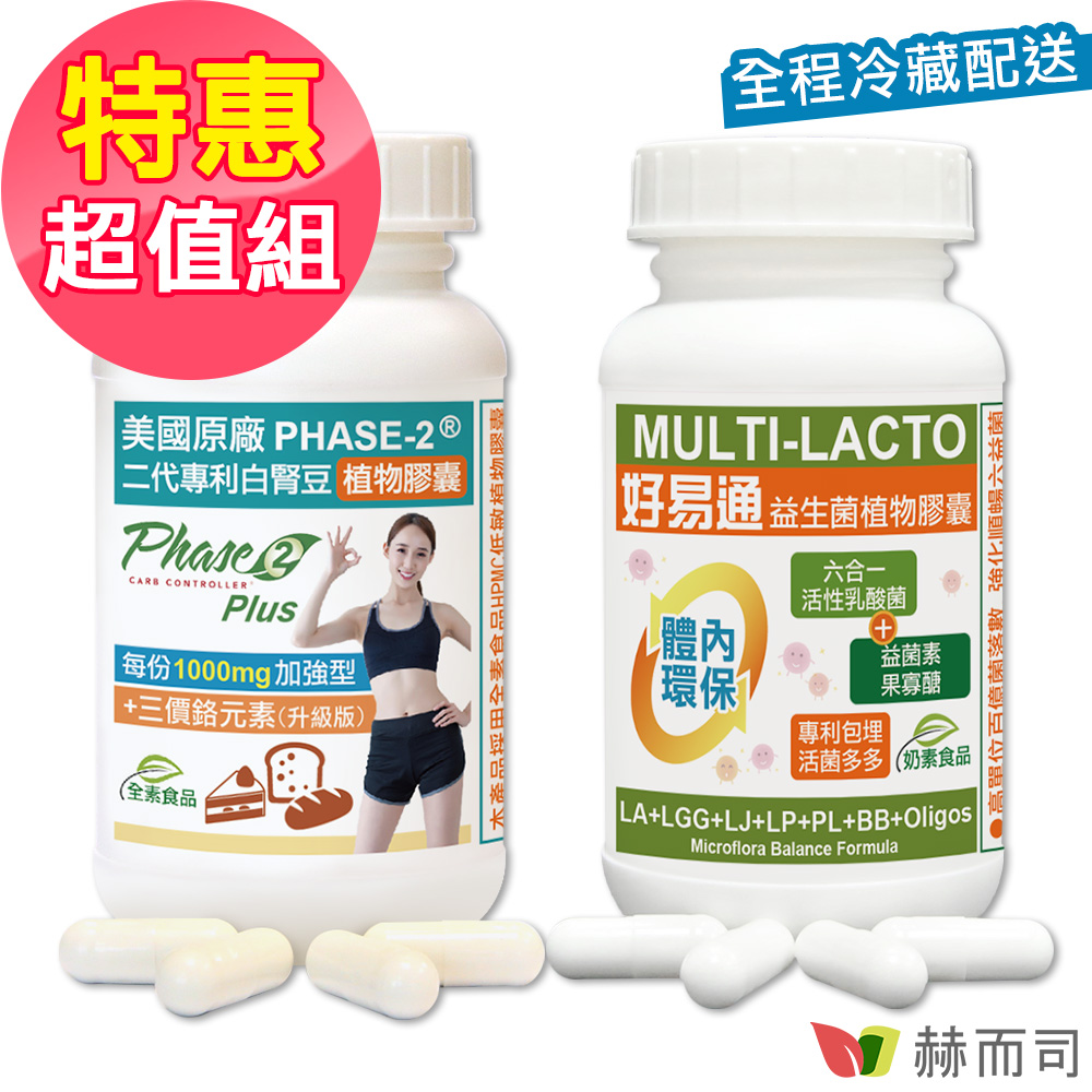 【赫而司】完美窈窕超值組(PHASE-2®二代專利白腎豆加強型鉻升級植物膠囊+好易通益生菌)