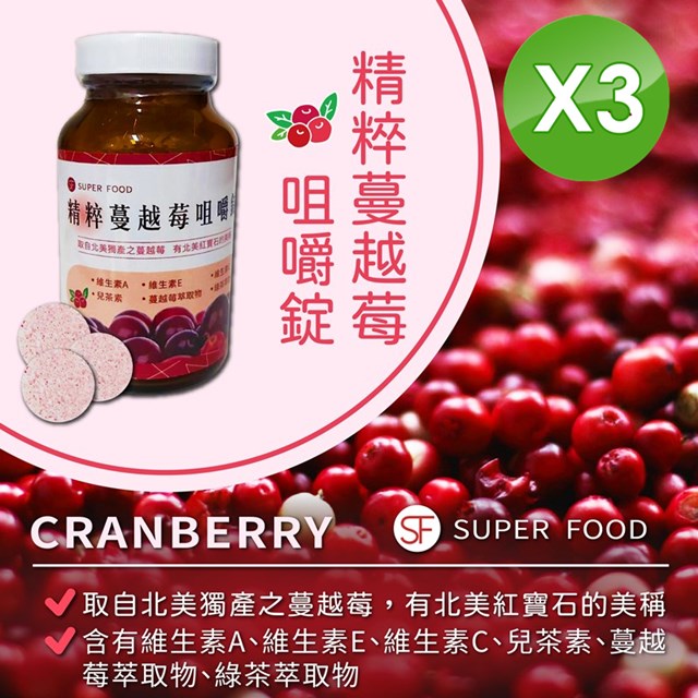 雙11限定【SF】精粹蔓越莓咀嚼錠70粒/罐X3