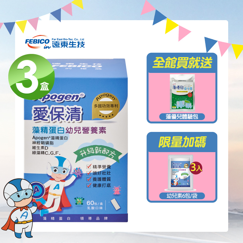 【遠東生技】Apogen藻精蛋白幼兒營養素(60包/盒)X3入-二代臺美專利 防護再升級