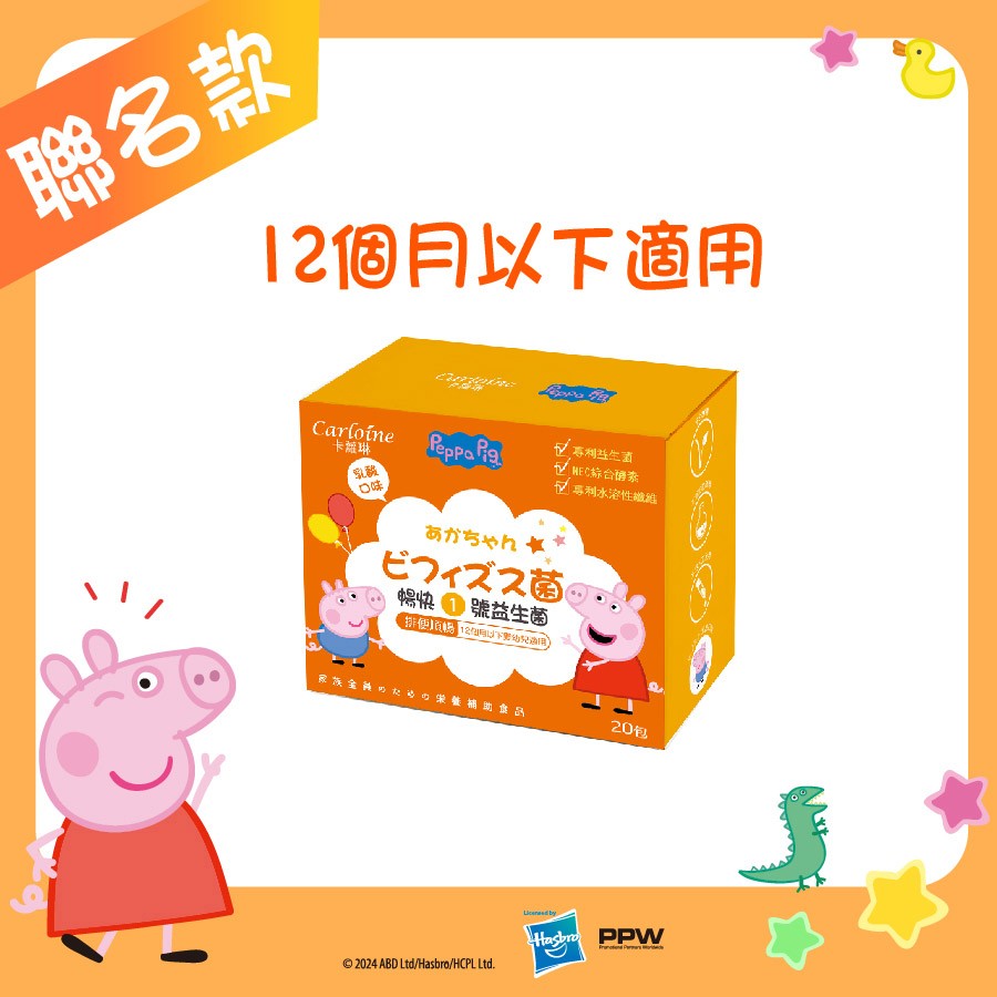 【卡蘿琳益生菌】暢快一號益生菌 乳酸口味 (20包/盒)｜新生兒益生菌｜佩佩豬款
