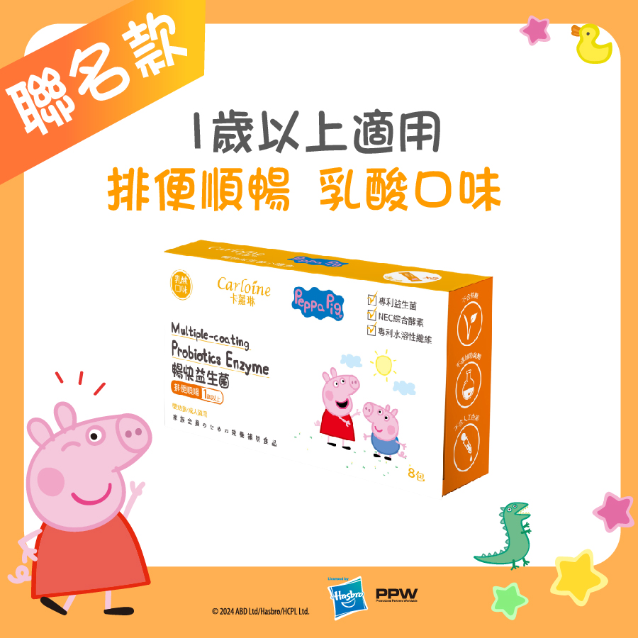 【卡蘿琳益生菌】暢快益生菌 乳酸口味 (8包/盒)｜排便順暢｜佩佩豬款