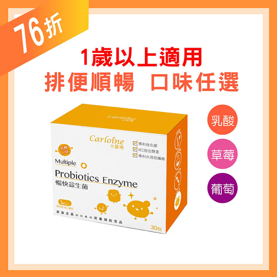 【卡蘿琳益生菌】暢快益生菌 乳酸口味 (30包/盒)｜排便順暢
