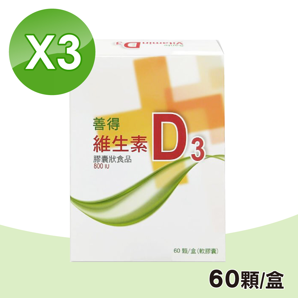 【善得】維生素D3液態軟膠囊 3入組 (60顆/盒)