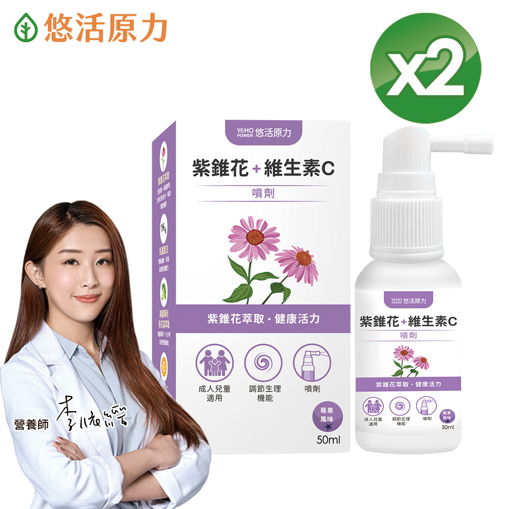 【悠活原力】悠活紫錐花+維生素C噴劑(50ml/瓶) x2瓶
