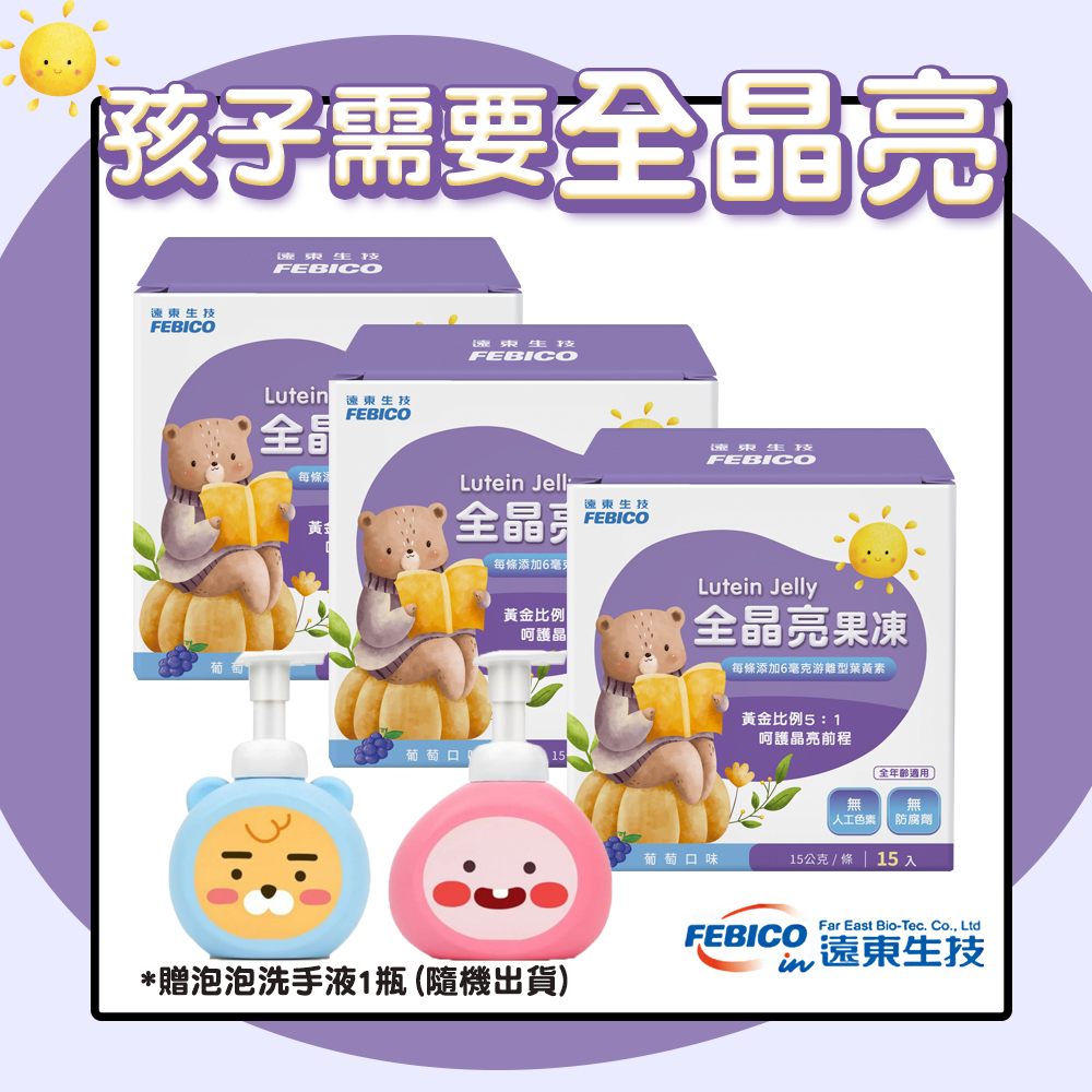 【遠東生技】兒童全晶亮果凍 專利遊離葉黃素果凍(15條/盒)X3盒