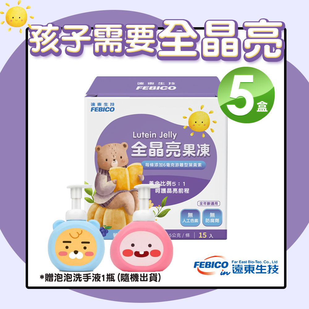 【遠東生技】兒童全晶亮果凍 專利遊離葉黃素果凍(15條/盒)X5盒