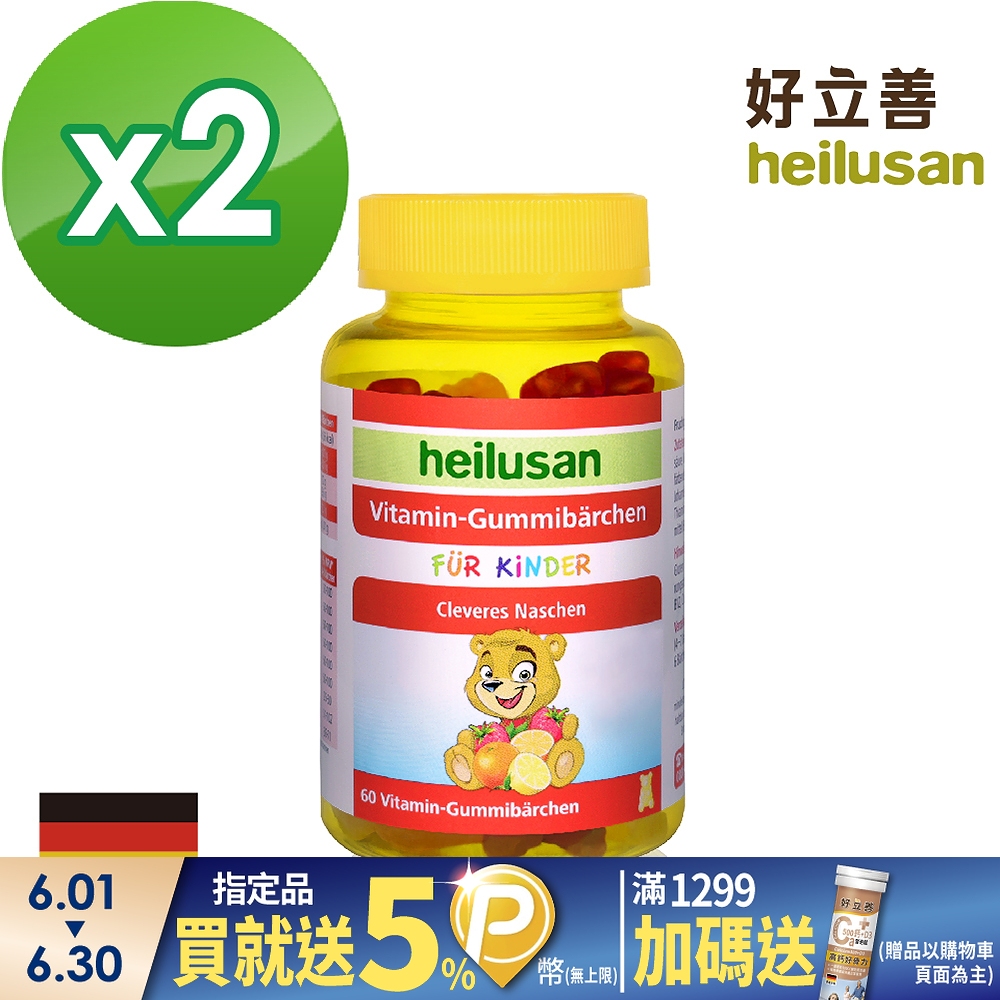 【德國 好立善】維他命小熊軟糖(60顆)*2瓶