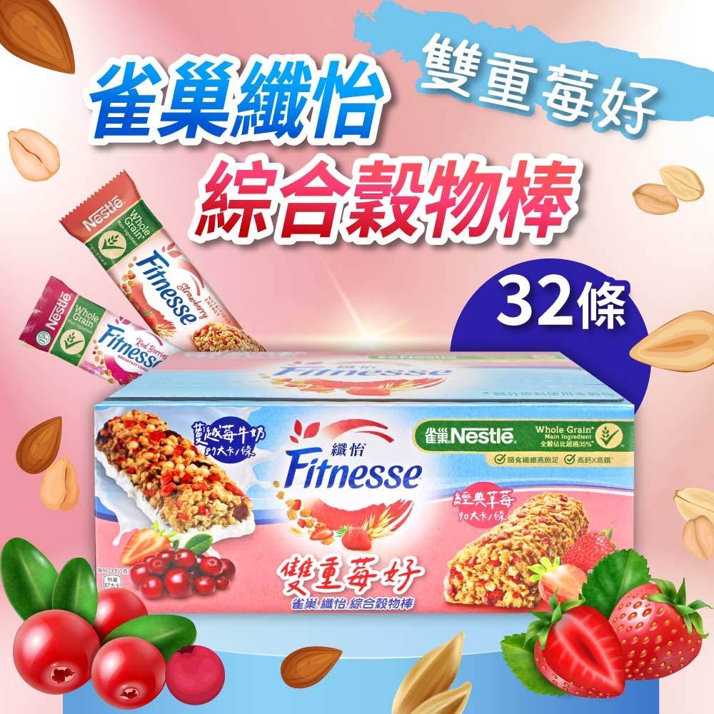 【Nestle 雀巢】纖怡 蔓越莓牛奶&草莓穀物棒(23.5gX32入)x1盒