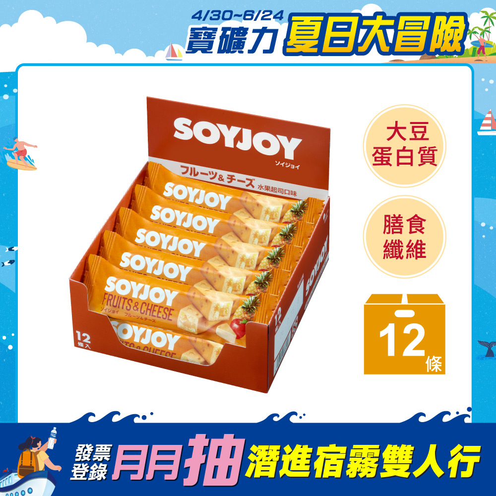 SOYJOY大豆營養棒-水果起司口味30g(12條/盒)