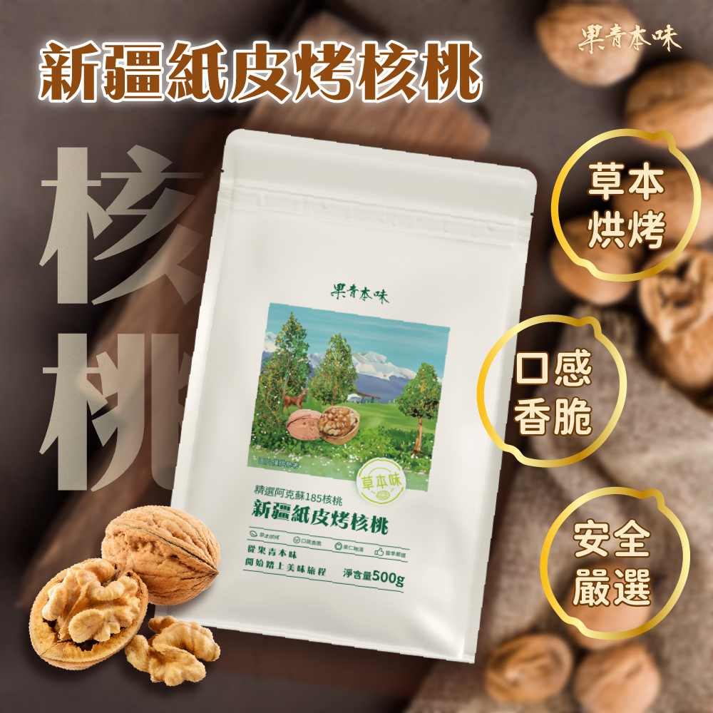 【果青本味】精選阿克蘇新疆紙皮烤核桃500g±3%