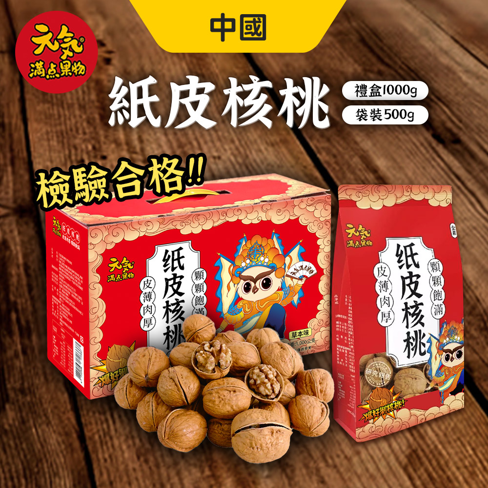 元氣滿點果物帶殼核桃 5入組 (500g/袋)