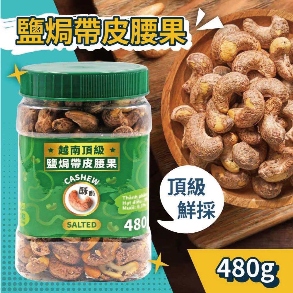 【VIETNAM CASHEW】越南 頂級鹽焗帶皮腰果(480g)