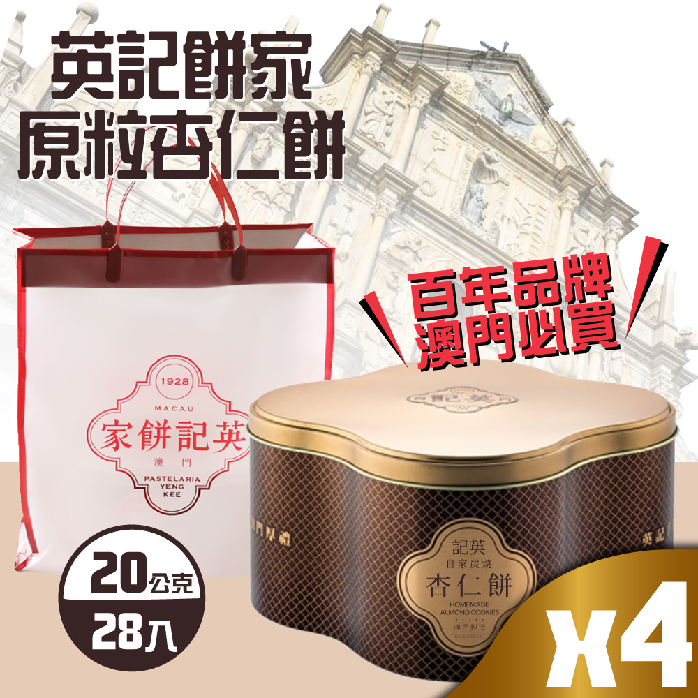 【英記餅家】原粒杏仁餅x4盒(20g X 28入X 4盒)-附禮盒袋