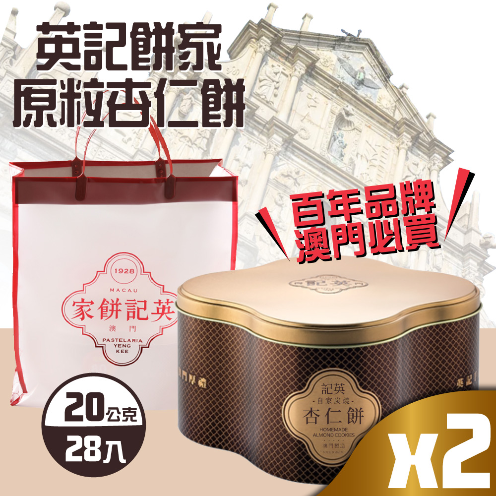 【英記餅家】原粒杏仁餅x2盒(20g X 28入X 2盒)-附禮盒袋