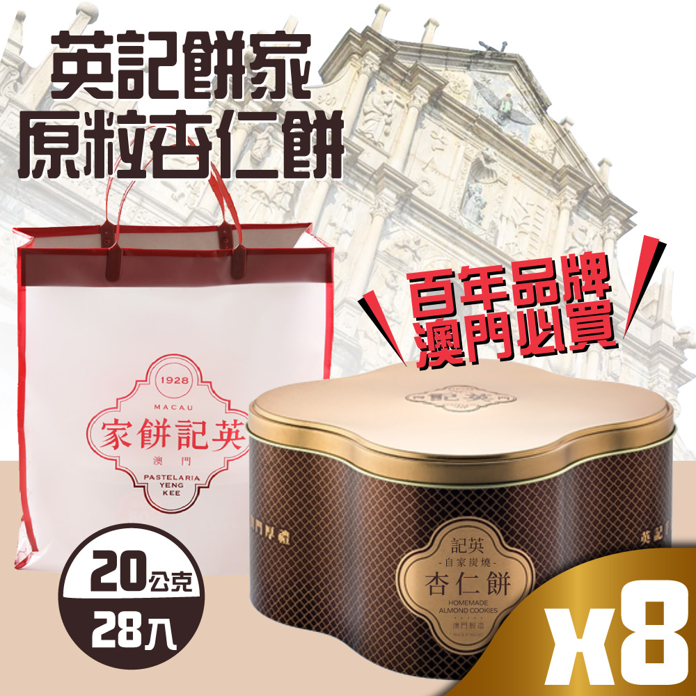 【英記餅家】原粒杏仁餅x8盒(20g X 28入X 8盒)-附禮盒袋