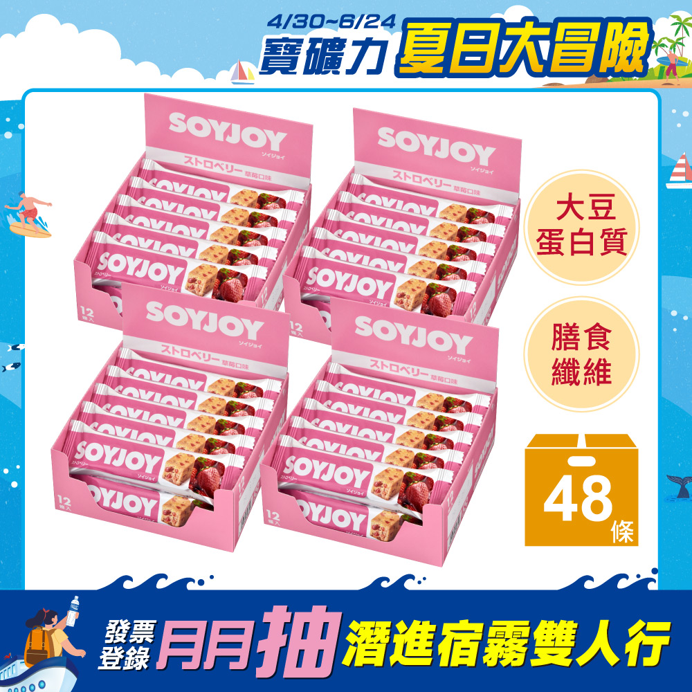 SOYJOY 大豆水果營養棒-草莓口味30g(48條/箱)