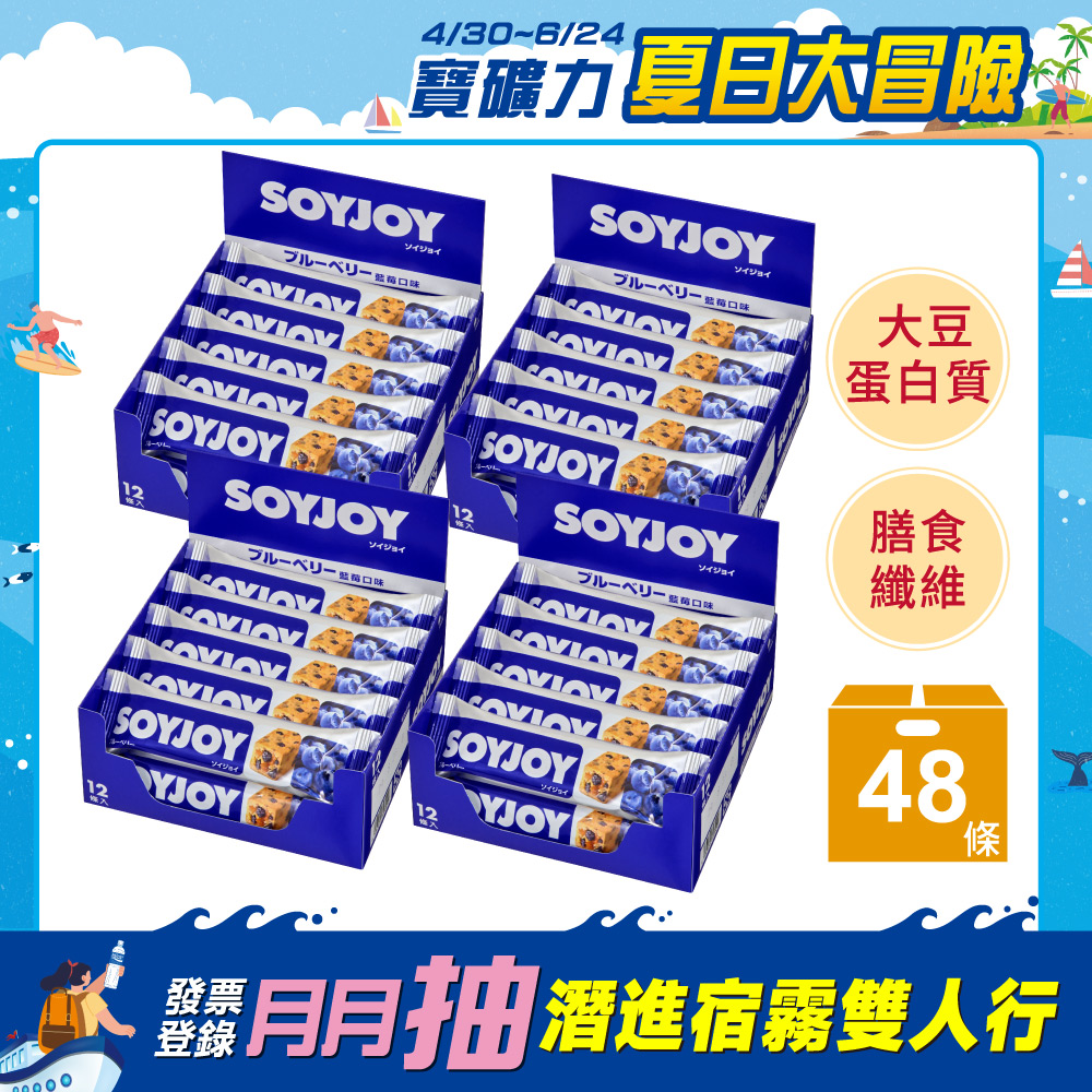 SOYJOY 大豆水果營養棒-藍莓口味30g(48條)