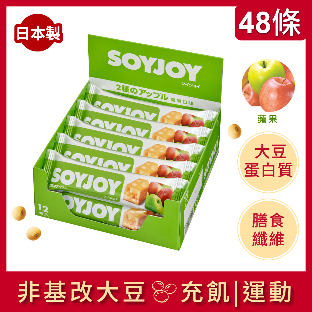 SOYJOY 大豆水果營養棒-蘋果口味30g(48條/箱)