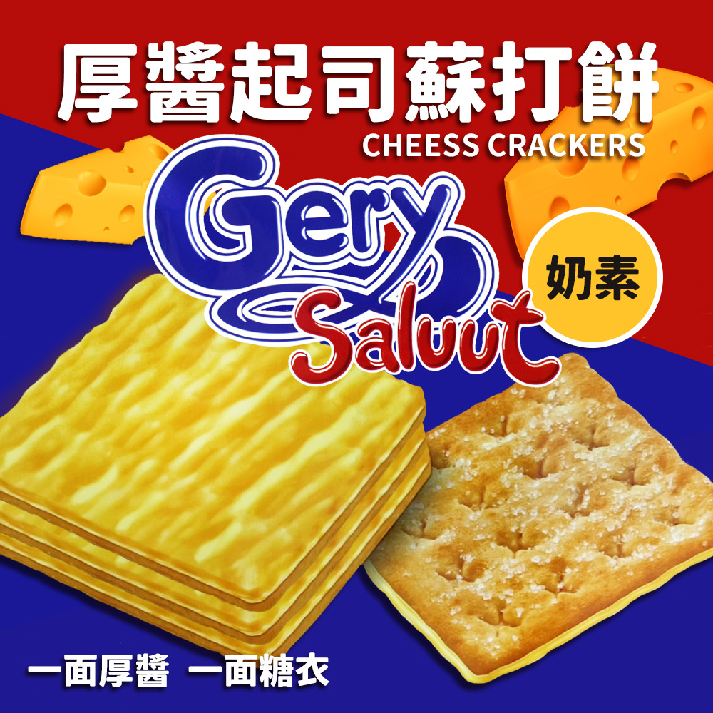 【Gery】厚醬起司蘇打餅(216g)