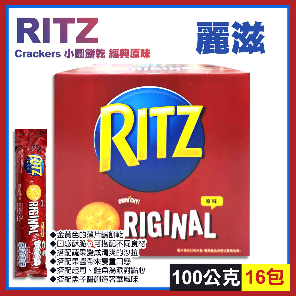 【Ritz】麗滋小圓餅乾100公克X16入