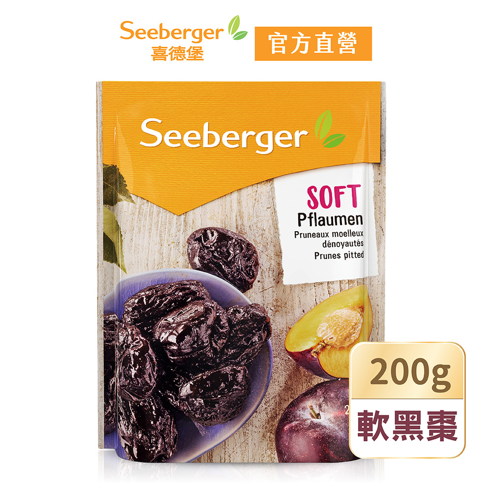 【SEEBERGER喜德堡】天然去籽軟黑棗(200g/包)