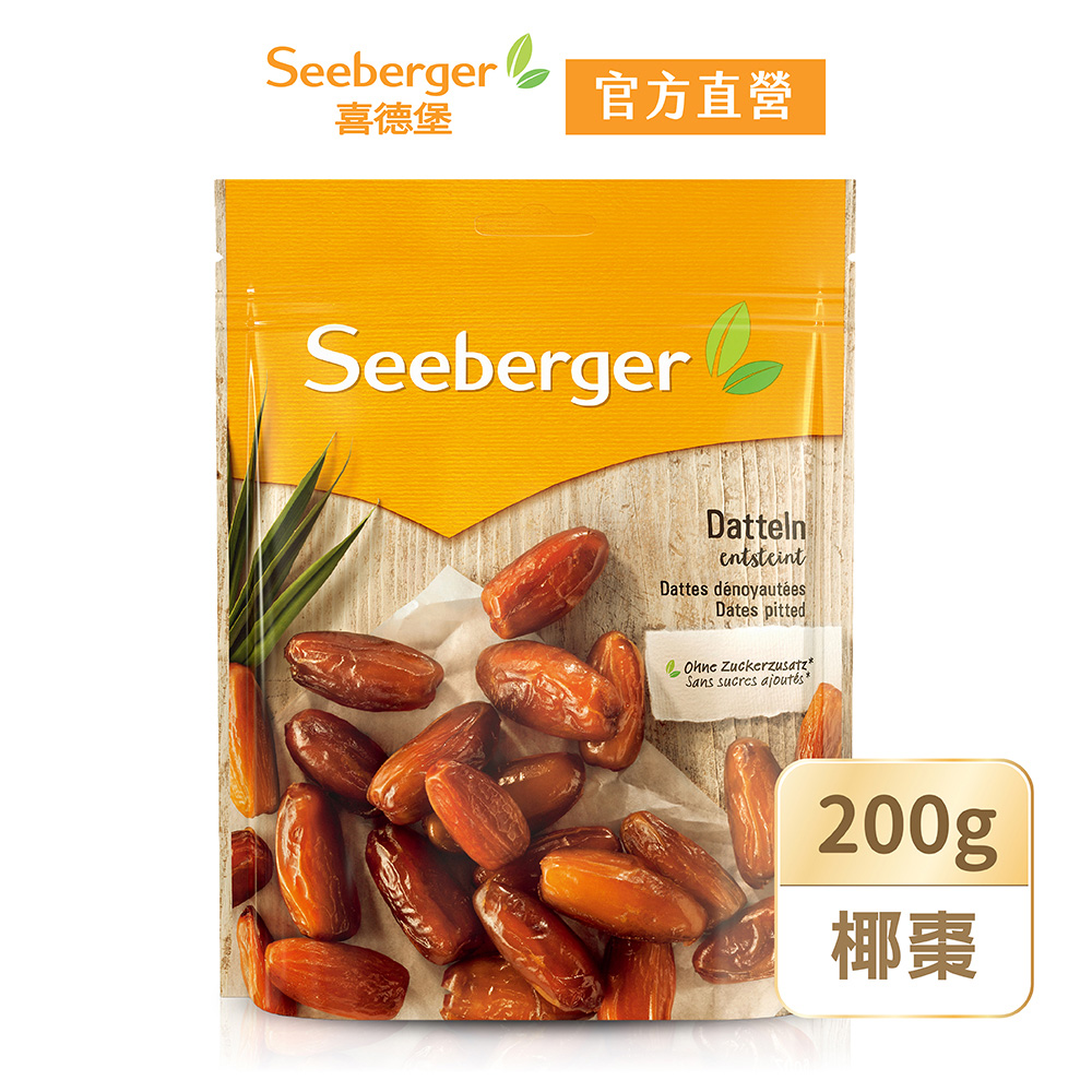 【SEEBERGER喜德堡】天然去籽椰棗(200g/包)