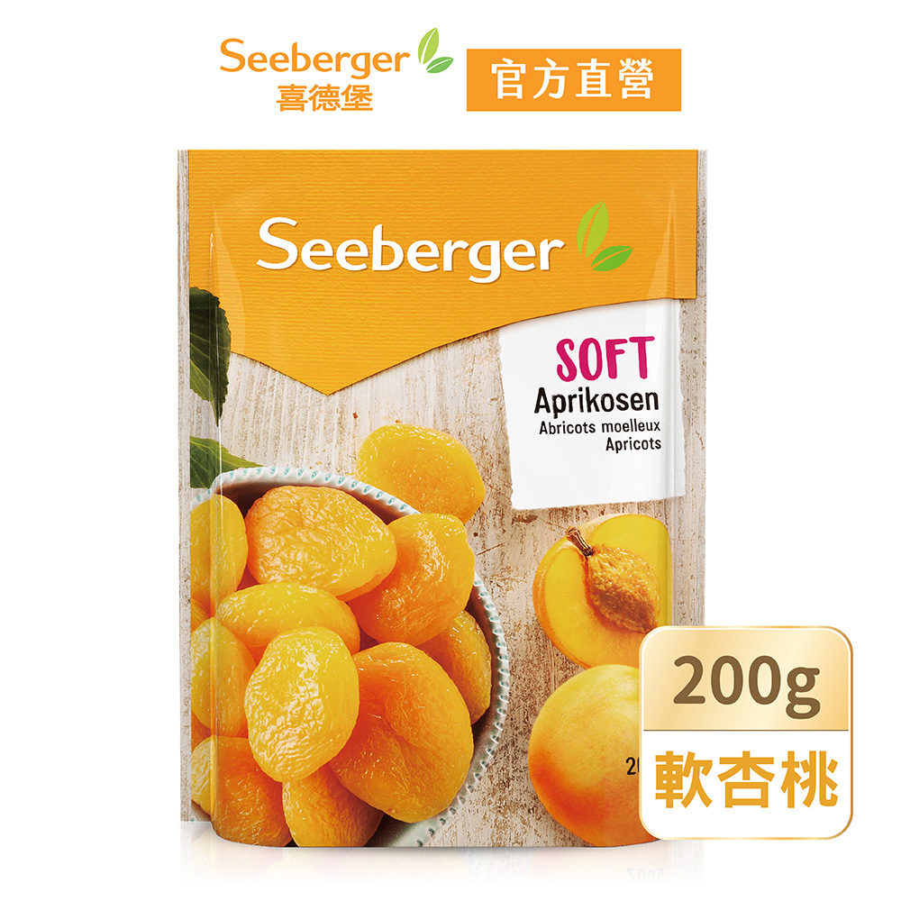 【SEEBERGER喜德堡】軟杏桃乾200g/包