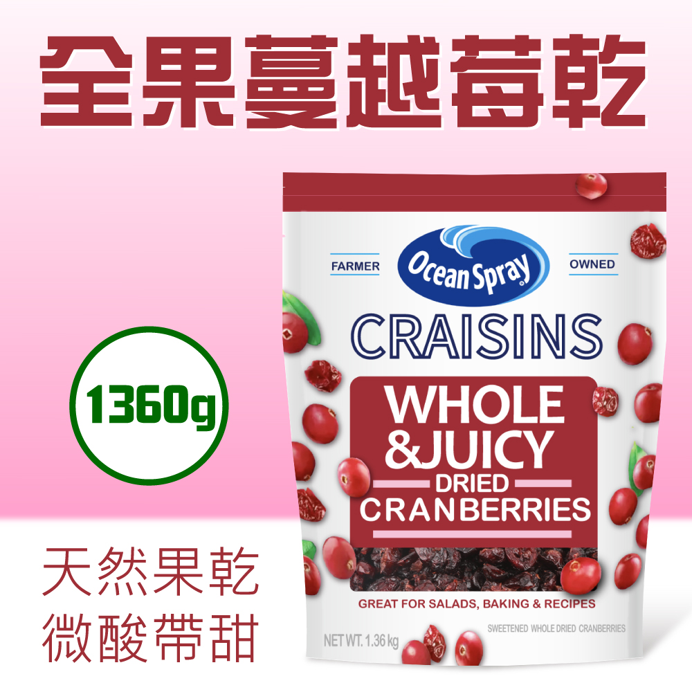 【優鮮沛】全果蔓越莓乾1.36公斤/袋